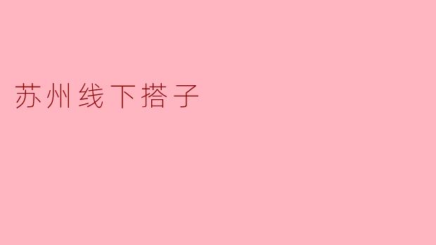 苏州线下搭子