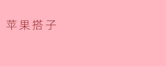 苹果搭子是什么？
