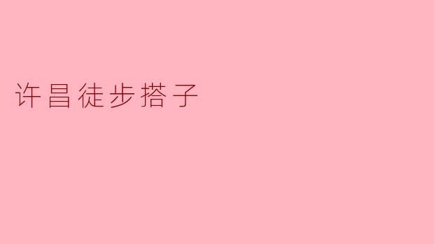 许昌徒步搭子