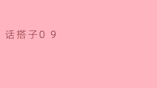 话搭子09
