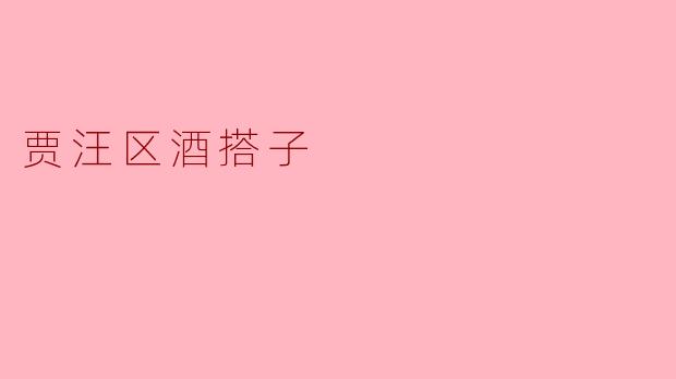 贾汪区酒搭子:酒香飘扬中的友谊纽带