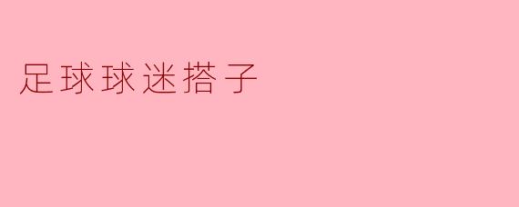 足球球迷搭子