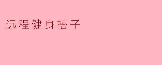 远程健身搭子