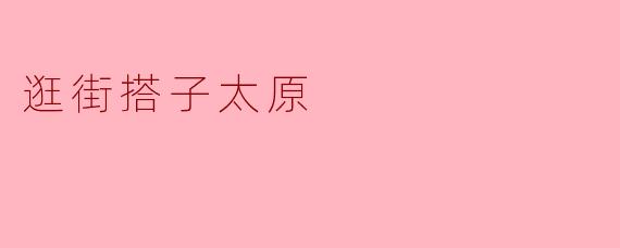 太原哪里适合逛街，有推荐的搭子吗？