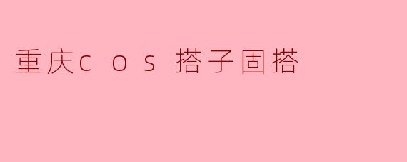 重庆cos搭子固搭