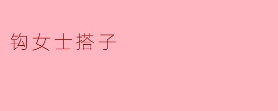 钩女士搭子