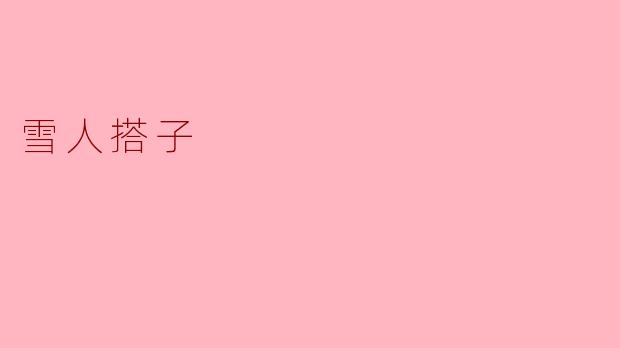 ** 雪人搭子是什么？  **