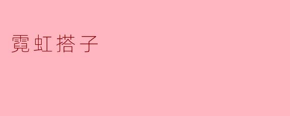 霓虹搭子:都市夜生活中的闪亮羁绊
