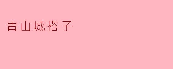 青山城搭子