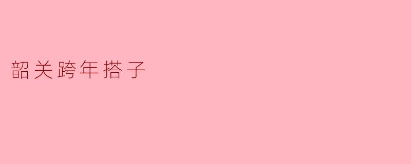 韶关跨年搭子
