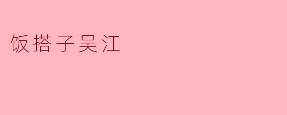 饭搭子吴江
