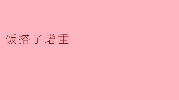 饭搭子增重