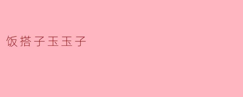 饭搭子玉玉子