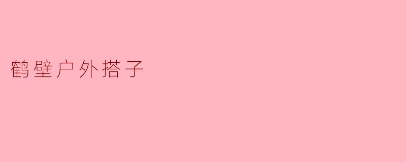鹤壁户外搭子