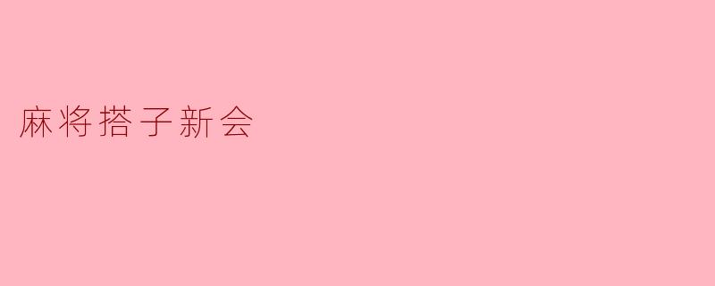 麻将搭子新会