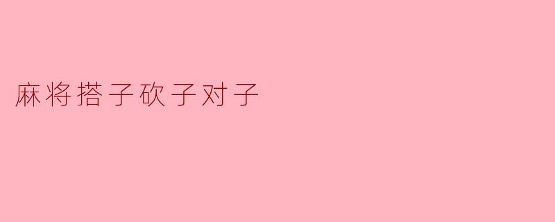 麻将搭子砍子对子