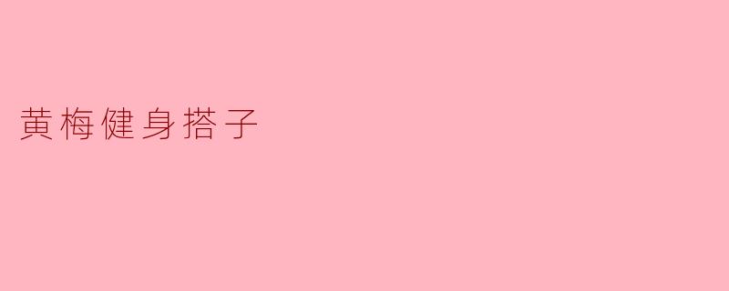 黄梅健身搭子