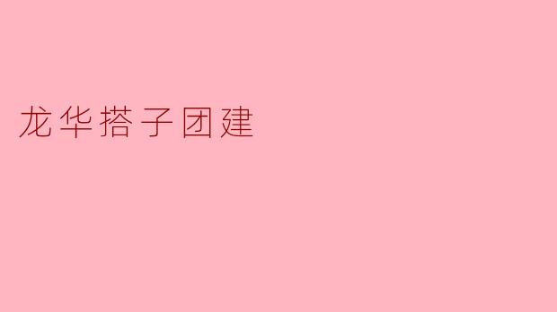 龙华搭子团建
