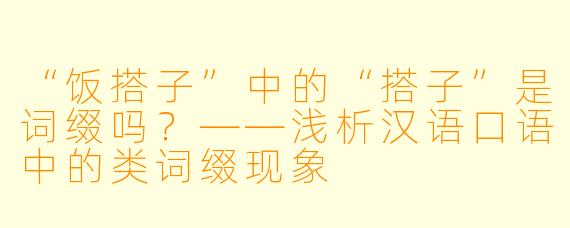 “饭搭子”中的“搭子”是词缀吗?——浅析汉语口语中的类词缀现象