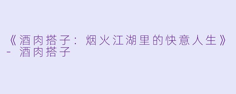 《酒肉搭子：烟火江湖里的快意人生》-酒肉搭子