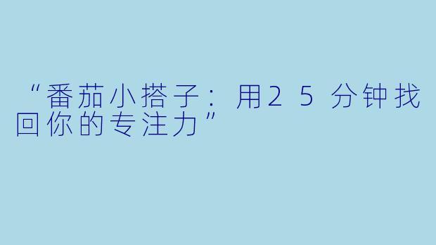 “番茄小搭子:用25分钟找回你的专注力”