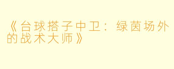 《台球搭子中卫：绿茵场外的战术大师》