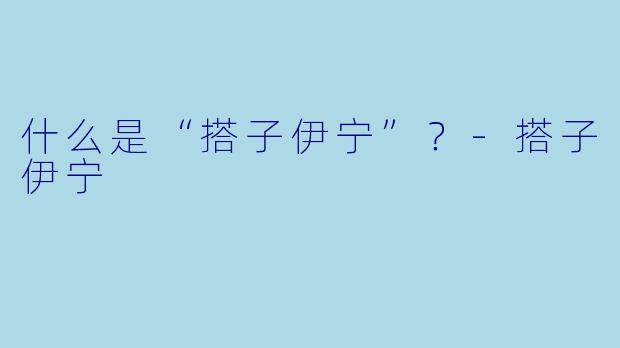 什么是“搭子伊宁”？