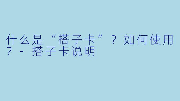 什么是“搭子卡”?如何使用?