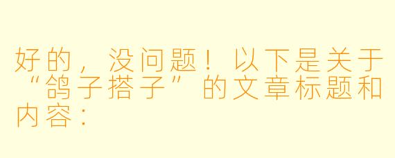 好的，没问题！以下是关于“鸽子搭子”的文章标题和内容：