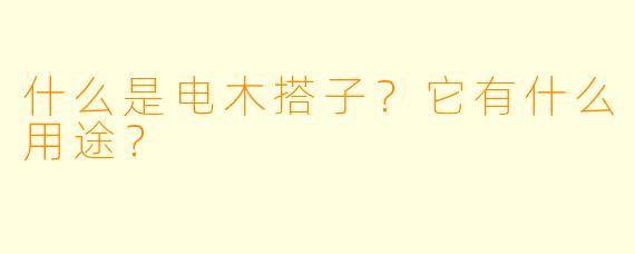 什么是电木搭子？它有什么用途？