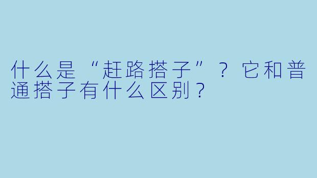 什么是“赶路搭子”?它和普通搭子有什么区别?