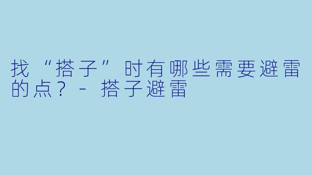 找“搭子”时有哪些需要避雷的点？
