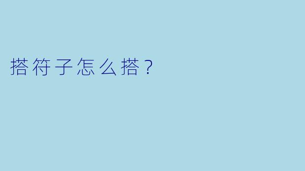 搭符子怎么搭?