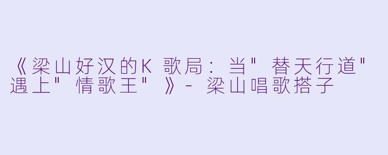 《梁山好汉的K歌局：当