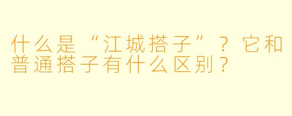 什么是“江城搭子”?它和普通搭子有什么区别?