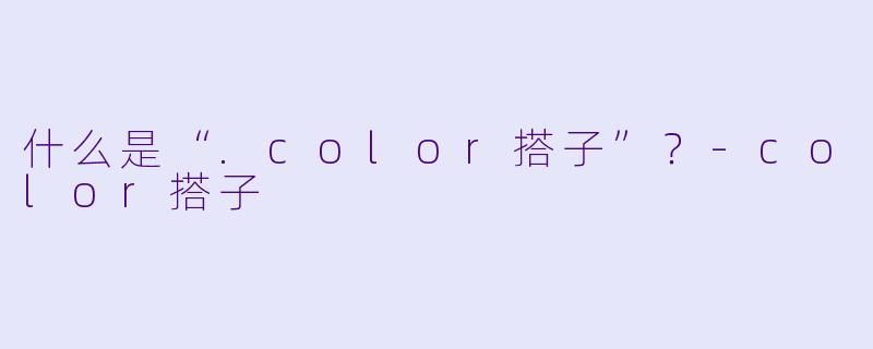 什么是“.color搭子”？-color搭子