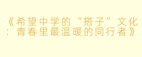 《希望中学的“搭子”文化：青春里最温暖的同行者》