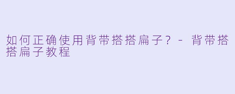 如何正确使用背带搭搭扁子？-背带搭搭扁子教程
