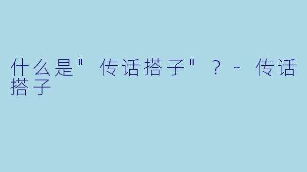 什么是"传话搭子"?