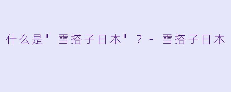 什么是
