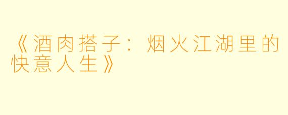 《酒肉搭子：烟火江湖里的快意人生》