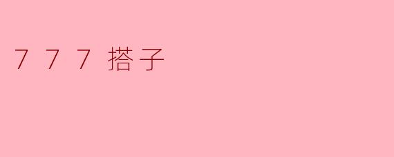 什么是“.777搭子”?