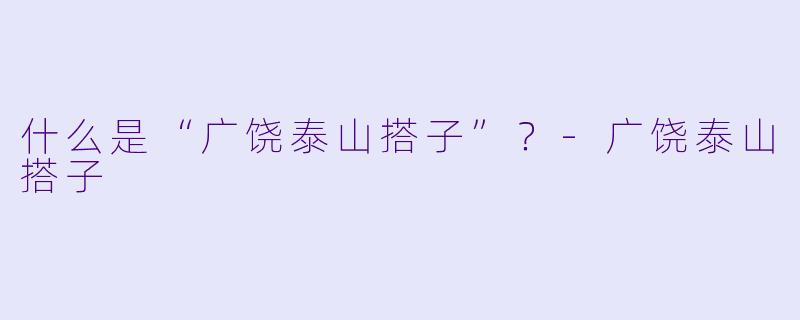 什么是“广饶泰山搭子”？-广饶泰山搭子