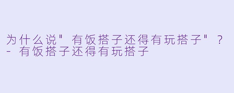 为什么说