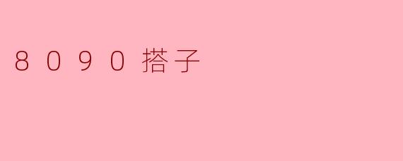 8090搭子