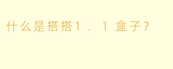 什么是搭搭1.1盒子？