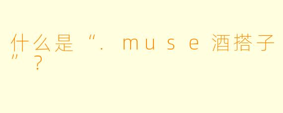 什么是“.muse酒搭子”？