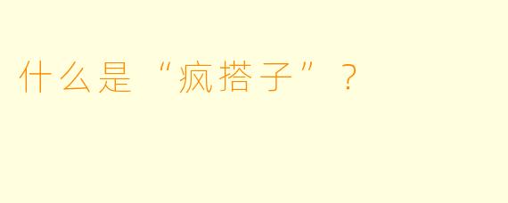 什么是“疯搭子”？