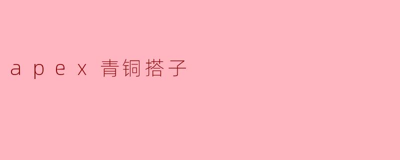 apex青铜搭子