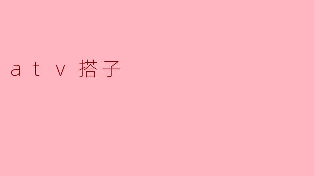 什么是“ATV搭子”?